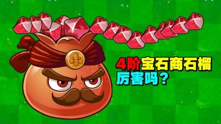 植物大战僵尸2宝石商石榴怎么样