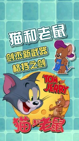 猫和老鼠手游杰瑞用哪个武器好
