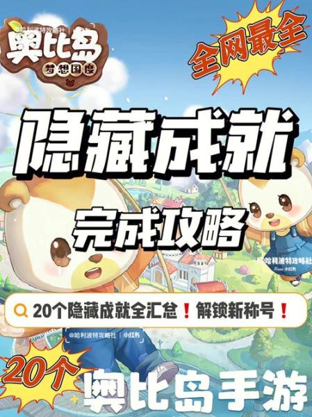 奥比岛怎么拿到所有隐藏成就