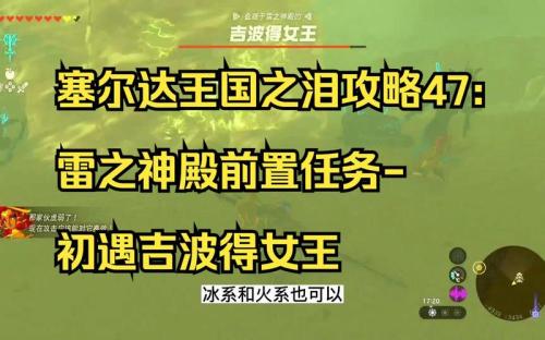 王国之泪怎么打败吉波得女王