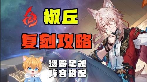 崩坏星穹铁道椒丘值得抽取吗
