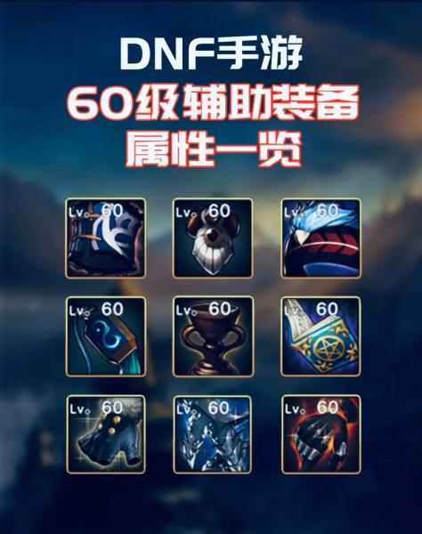 地下城与勇士手游辅助毕业装备用什么