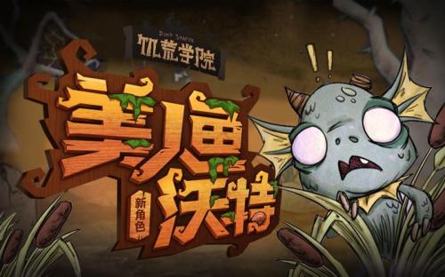 饥荒鱼人沃特玩法是什么