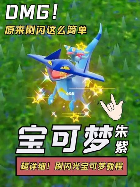 宝可梦朱紫怎么刷闪