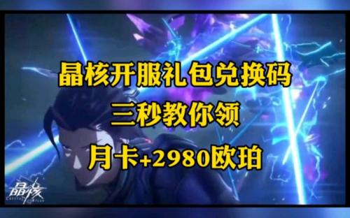 晶核兑换码在哪兑换