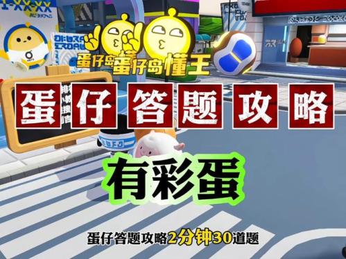 蛋仔派对防诈骗答题怎么答