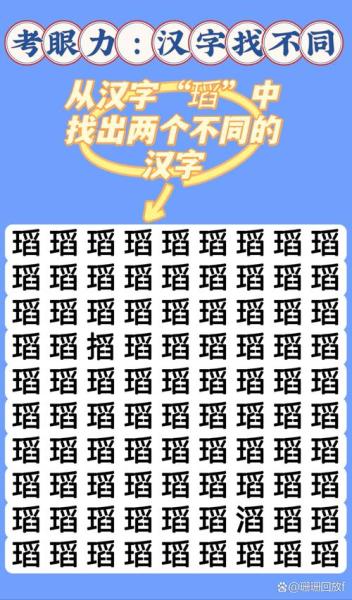 汉字找茬王找出1099个人怎么过