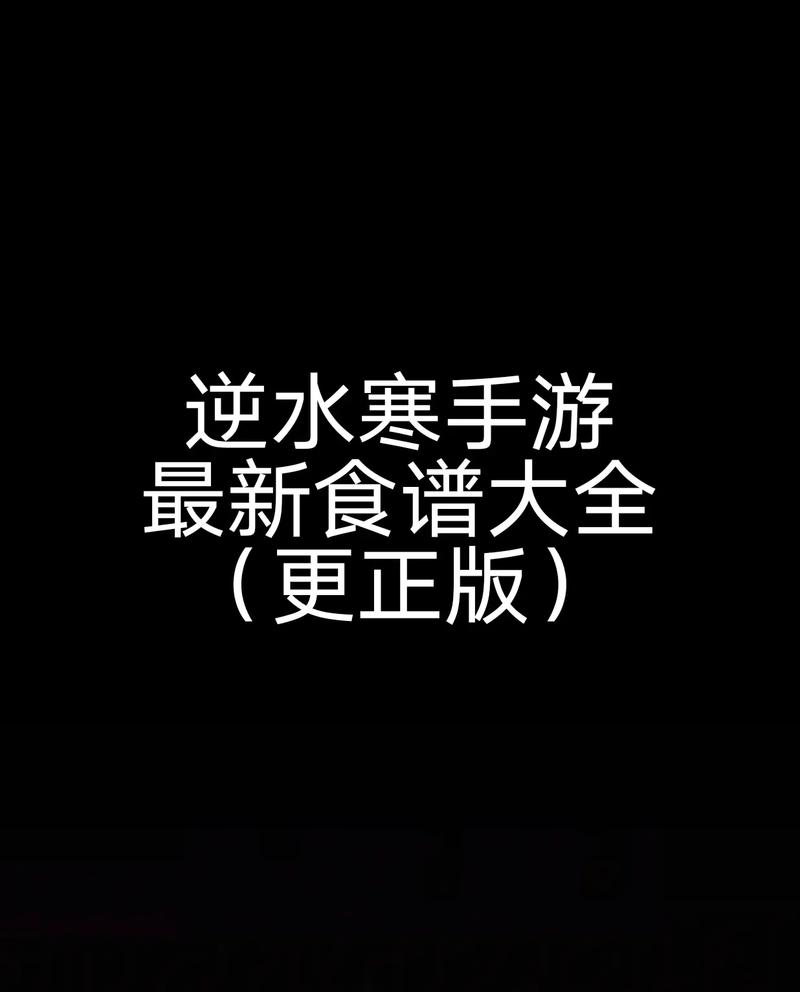 逆水寒手游菜谱怎么解锁