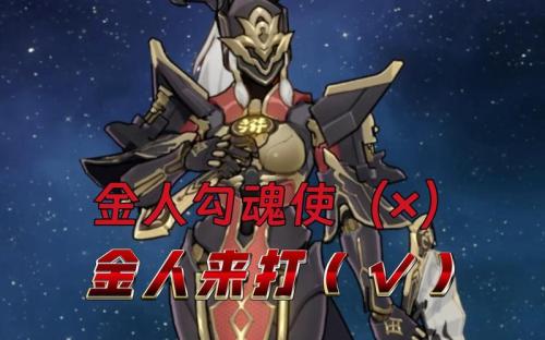 崩坏星穹铁道金人勾魂使该怎么打