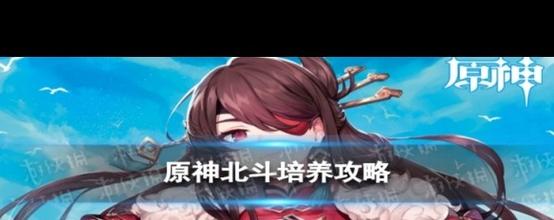 原神北斗如何培养