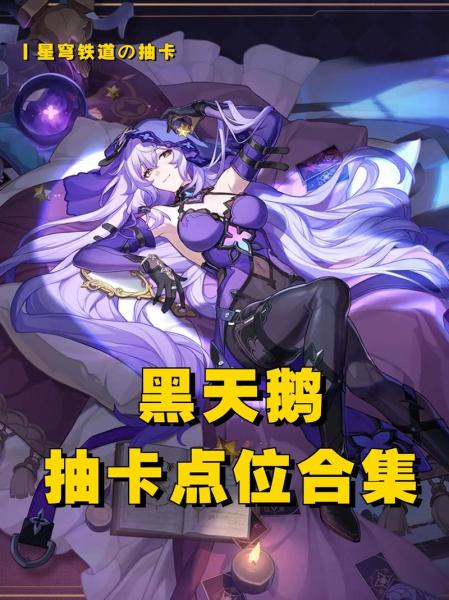 崩坏星穹铁道黑天鹅怎么培养