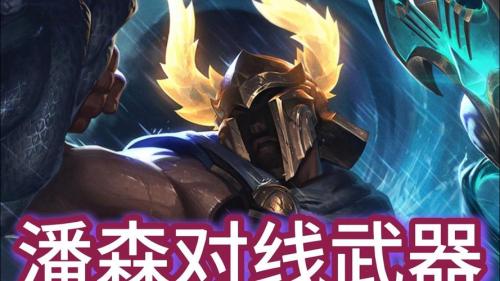 英雄联盟潘森出什么装备