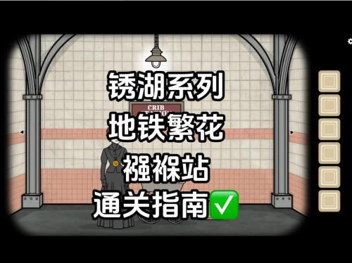 绣湖地铁繁花第二站怎么通关