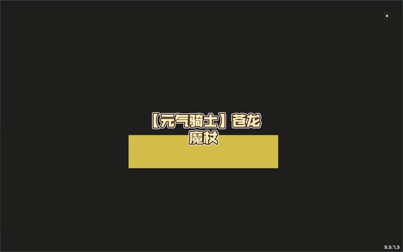 元气骑士苍龙魔杖有什么用