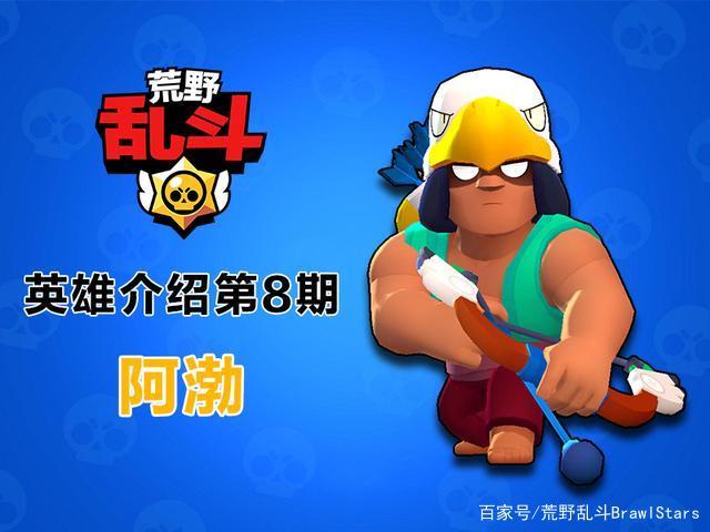 荒野乱斗阿渤怎么样
