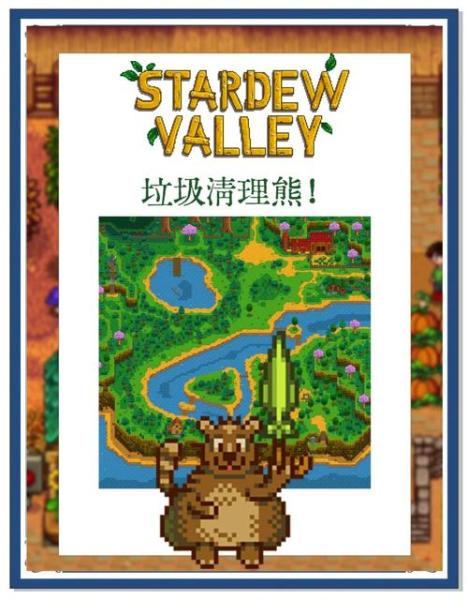 星露谷物语垃圾熊有什么作用