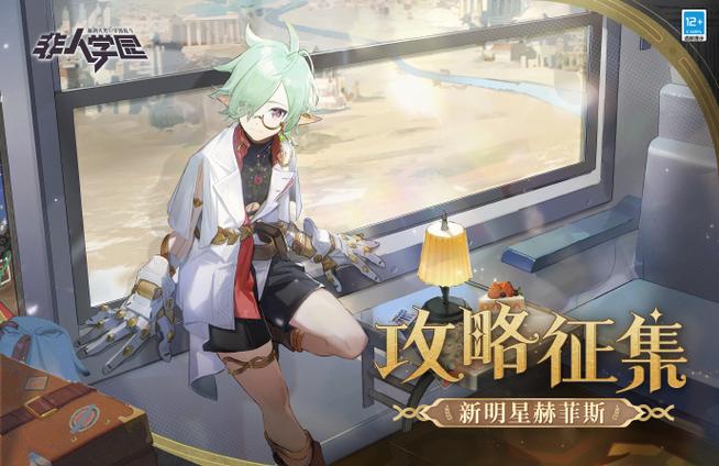 非人学园赫菲斯该怎么玩