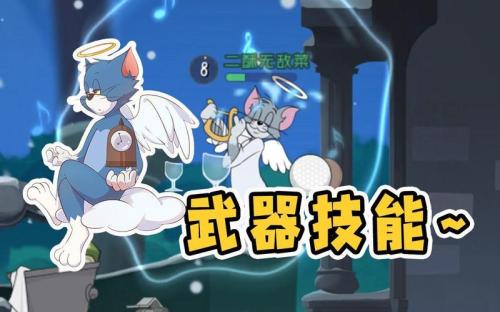 猫和老鼠手游天使汤姆该怎么玩