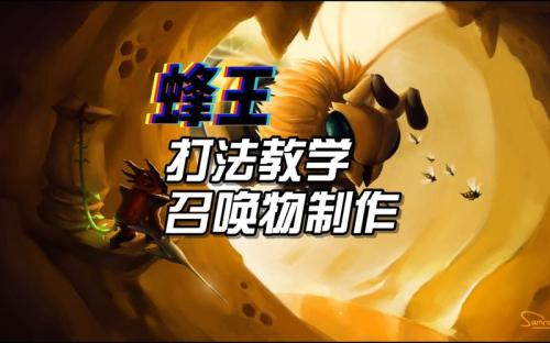 泰拉瑞亚蜂王召唤物怎么合成