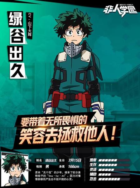 非人学园绿谷出久怎么玩