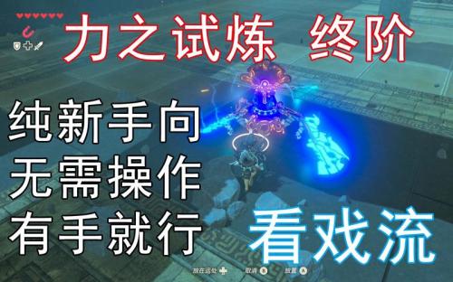 旷野之息力之试炼终阶怎么过
