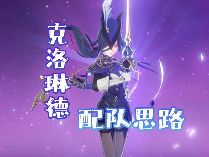 原神克洛琳德阵容怎么搭配