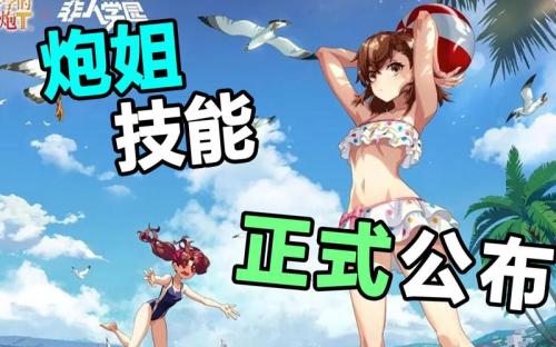 非人学园御坂美琴该怎么玩