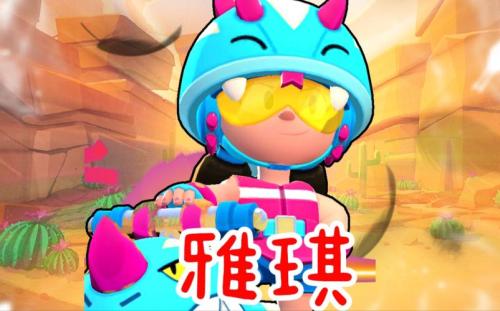荒野乱斗雅琪怎么样