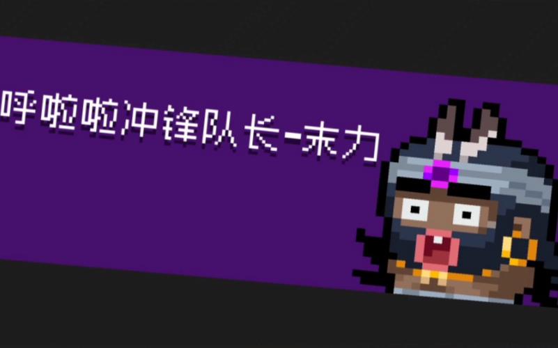 元气骑士呼啦啦冲锋队长怎么打