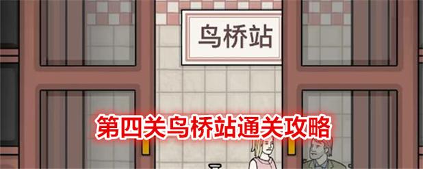 绣湖地铁繁花隐藏关卡怎么通过