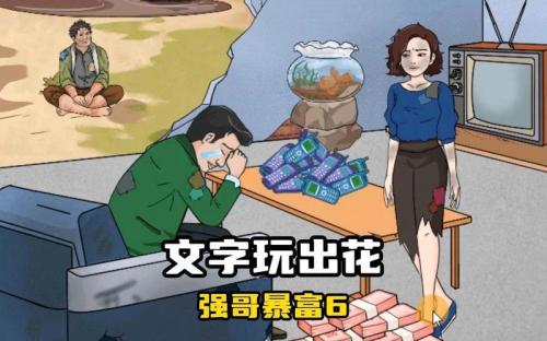 文字玩出花强哥中奖怎么过