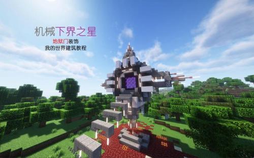 我的世界怎么制作并激活地狱门