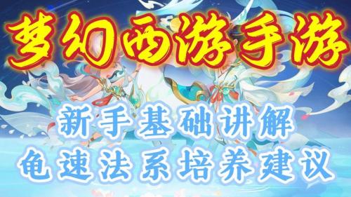 梦幻西游手游法系如何养成