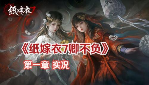 纸嫁衣7卿不负第一章怎么过