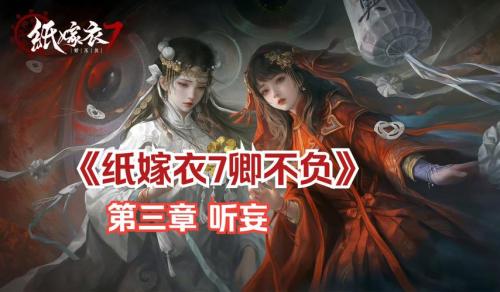 纸嫁衣7卿不负第三章听妄怎么过