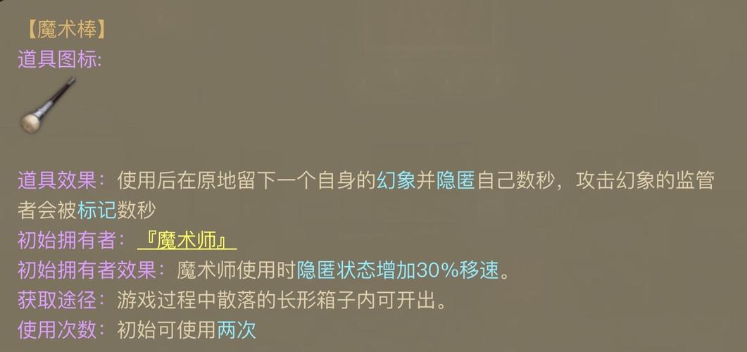 第五人格魔术棒有哪些使用特性