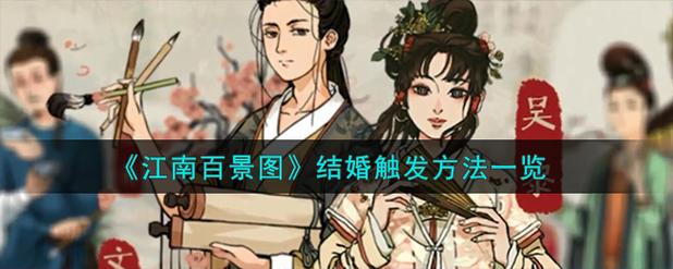 江南百景图结婚事件怎么触发