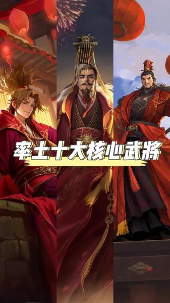 率土之滨核心武将有哪些