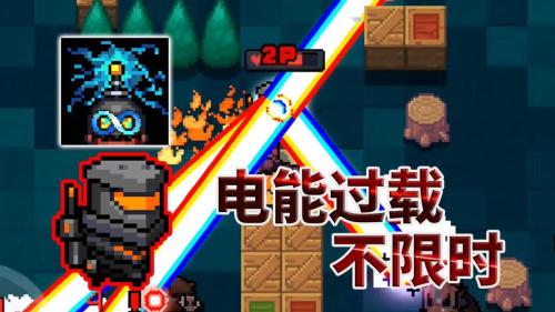 元气骑士电能过载有哪些效果