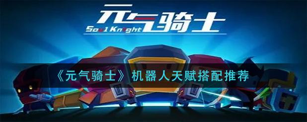 元气骑士电磁脉冲技能强度如何