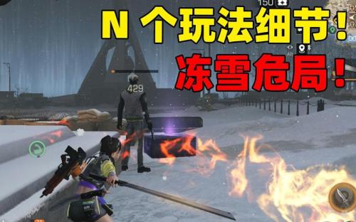 明日之后冻雪危局技巧有哪些