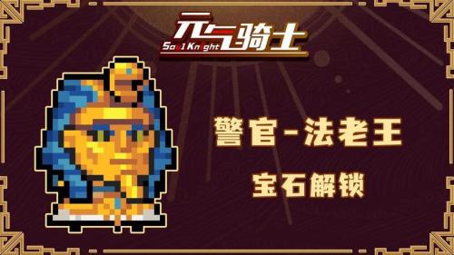 元气骑士法老之刃有什么用