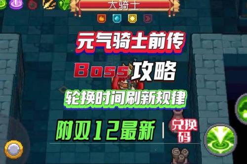 元气骑士前传boss什么时候轮换