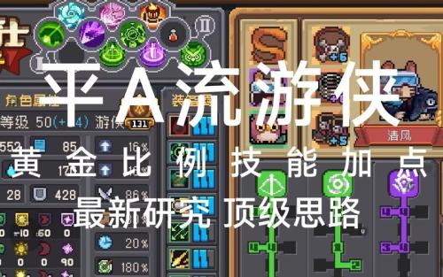 元气骑士前传游侠怎么加点