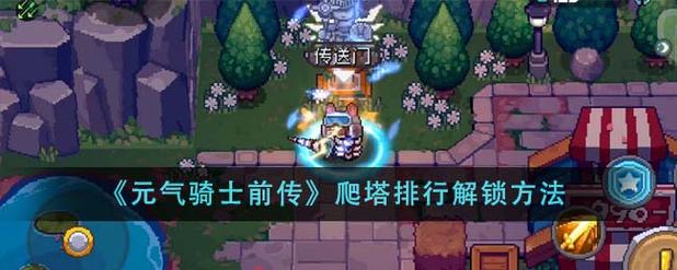 元气骑士前传爬塔祝福怎么选择