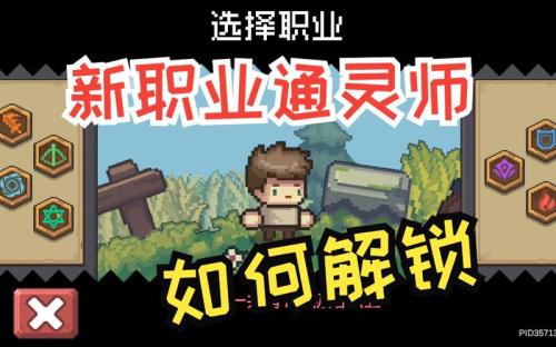 元气骑士前传通灵师怎么解锁