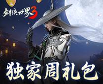 剑侠世界3礼包大全