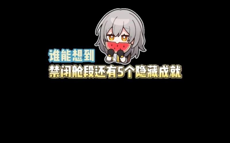 崩坏星穹铁道禁闭舱段成就有哪些