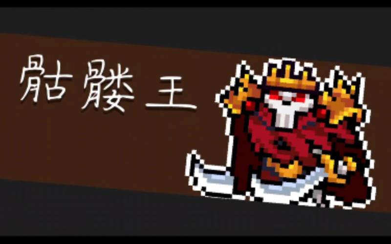 元气骑士骷髅王怎么打