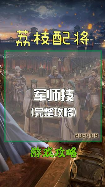 三国志战略版军师技怎么用